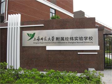 上海师范大学附属经纬实验学校(中学部)标志