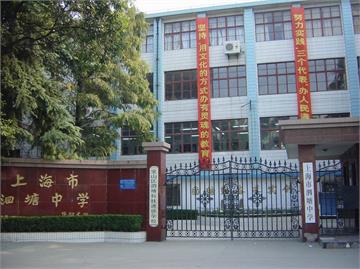 上海市泗塘中学照片