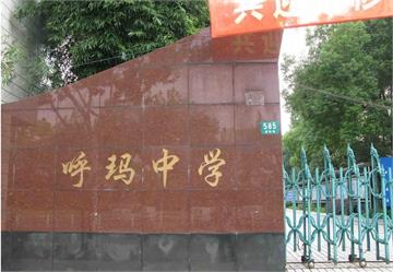 上海市呼玛中学