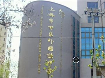 上海市甘泉外国语中学照片