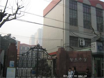 上海市向东中学