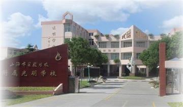 上海市实验学校附属光明学校标志