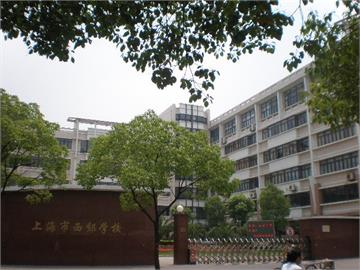上海市西郊学校(初中)