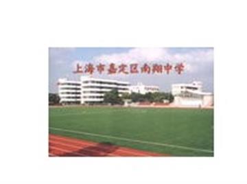 上海市嘉定区南翔中学标志