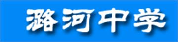 通州区潞河中学标志