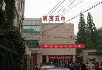 南京市第五高级中学