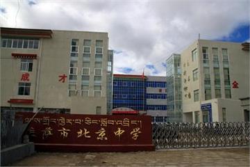 拉萨北京中学标志