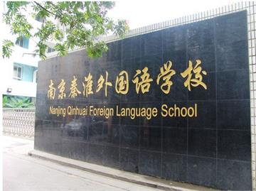 南京秦淮外国语学校照片