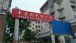 丰县创新幼儿园标志