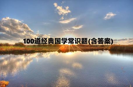 100道经典国学常识题(含答案)